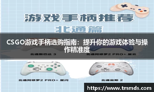CSGO游戏手柄选购指南：提升你的游戏体验与操作精准度