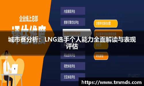 城市赛分析：LNG选手个人能力全面解读与表现评估