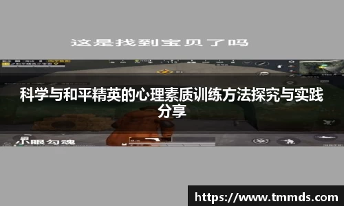 科学与和平精英的心理素质训练方法探究与实践分享