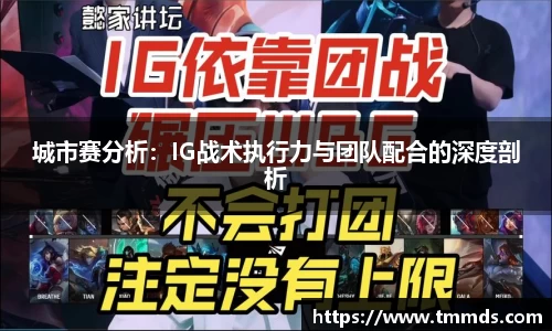 城市赛分析：IG战术执行力与团队配合的深度剖析