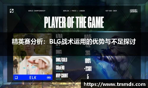 精英赛分析：BLG战术运用的优势与不足探讨