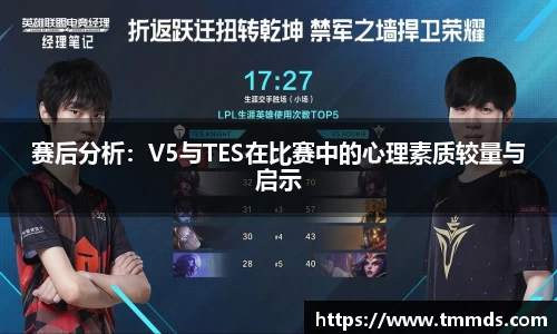 赛后分析：V5与TES在比赛中的心理素质较量与启示
