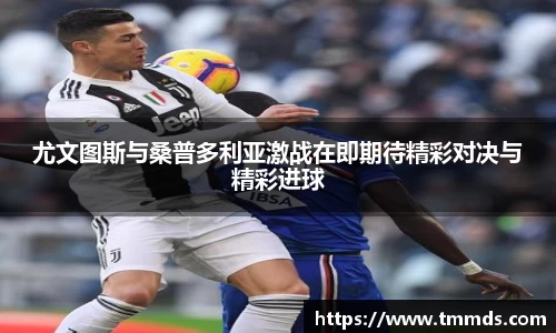 尤文图斯与桑普多利亚激战在即期待精彩对决与精彩进球