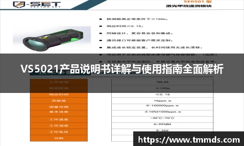 VS5021产品说明书详解与使用指南全面解析