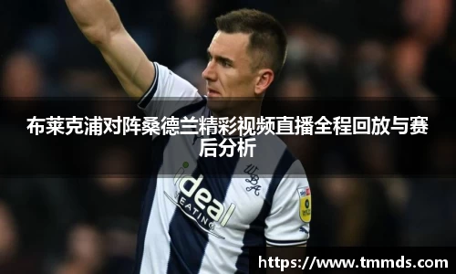布莱克浦对阵桑德兰精彩视频直播全程回放与赛后分析
