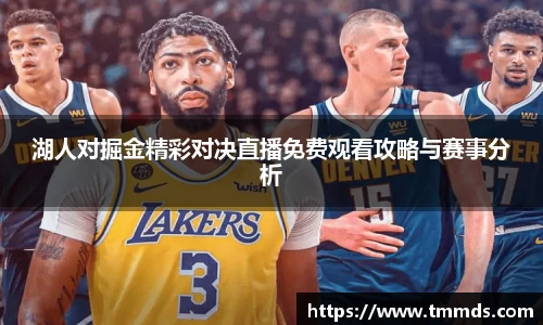 湖人对掘金精彩对决直播免费观看攻略与赛事分析