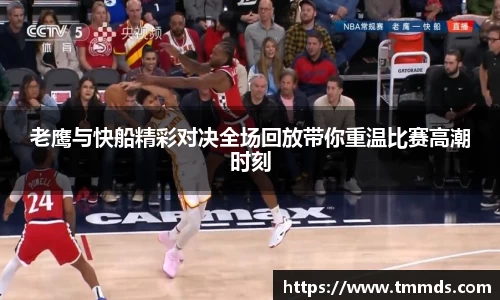老鹰与快船精彩对决全场回放带你重温比赛高潮时刻