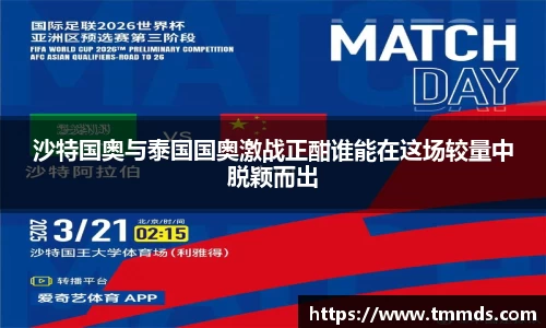 沙特国奥与泰国国奥激战正酣谁能在这场较量中脱颖而出